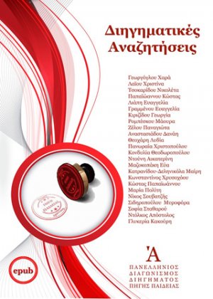 Διηγηματικές αναζητήσεις