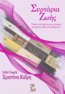 Συρτάρια ζωής