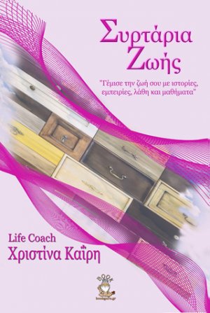 Συρτάρια ζωής