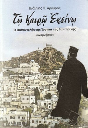 Τῷ καιρῷ εκείνῳ