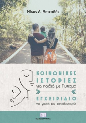 Κοινωνικές ιστορίες για παιδιά με αυτισμό