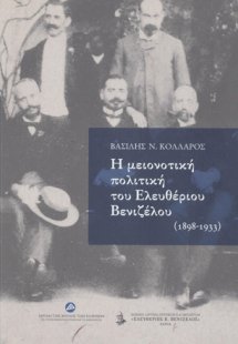 Η μειονοτική πολιτική του Ελευθέριου Βενιζέλου (1898-19...