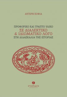 Προφορικό και γραπτό υλικό σε διαλεκτικό και ιδιωματικό...