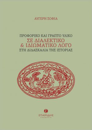 Προφορικό και γραπτό υλικό σε διαλεκτικό και ιδιωματικό λόγο στη διδασκαλία της ιστορίας
