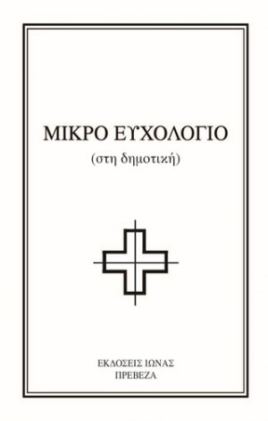 Μικρό ευχολόγιο