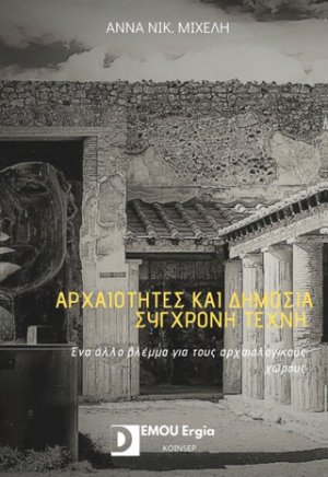 Αρχαιότητες και δημόσια σύγχρονη τέχνη