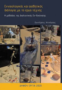 Εννοιολογικός και αισθητικός διάλογος με το έργο τέχνης