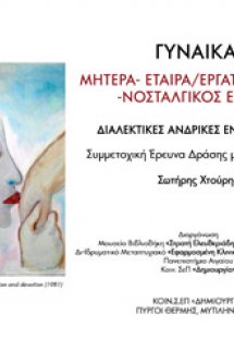 Γυναίκα: μητέρα - εταίρα, εργάτρια, δούλα, νοσταλγικός ...