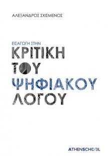 Εισαγωγή στην κριτική του ψηφιακού λόγου