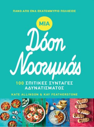 Μια δόση νοστιμιάς