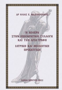Η χολέρα στην Ιπποκρατική συλλογή και την Αγία Γραφή