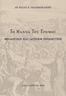Το μάννα της ερήμου