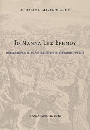 Το μάννα της ερήμου