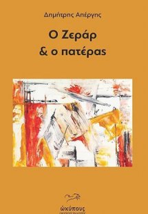 Ο Ζεράρ & ο πατέρας