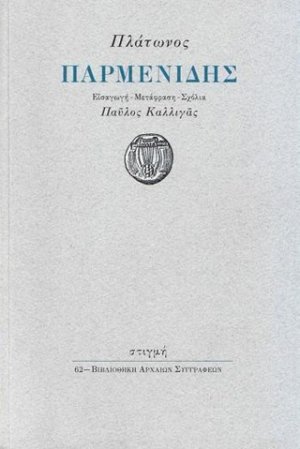 Παρμενίδης