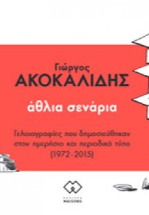 Άθλια σενάρια