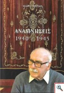 Αναμνήσεις 1940 - 1945