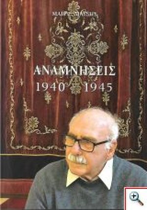 Αναμνήσεις 1940 - 1945