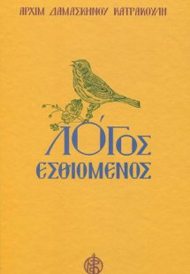 Λόγος Εσθιόμενος