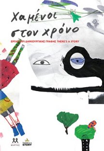 Χαμένοι στον χρόνο