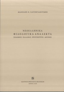 Νεοελληνικά φιλολογικά ανάλεκτα