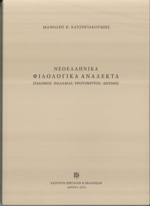 Νεοελληνικά φιλολογικά ανάλεκτα