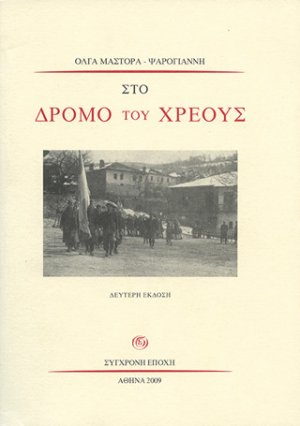 Στο δρόμο του χρέους