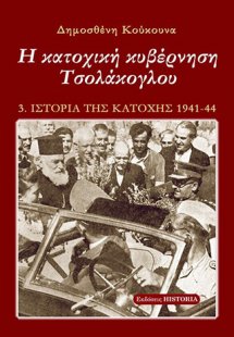 Η κατοχική κυβέρνηση Τσολάκογλου