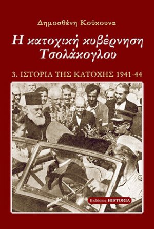 Η κατοχική κυβέρνηση Τσολάκογλου