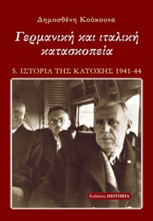 Γερμανική και ιταλική κατασκοπεία