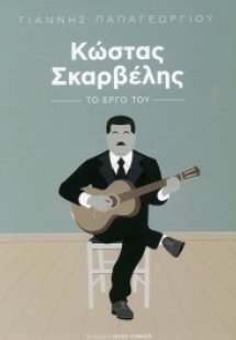 Κώστας Σκαρβέλης: Το έργο του