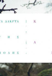 Κράκ - Τα δάκρυα της πόλης