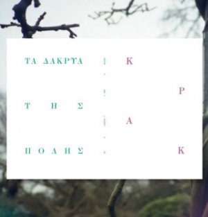 Κράκ - Τα δάκρυα της πόλης