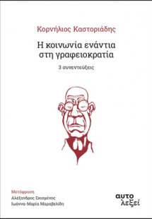 Η κοινωνία ενάντια στη γραφειοκρατία. 3 συνεντεύξεις