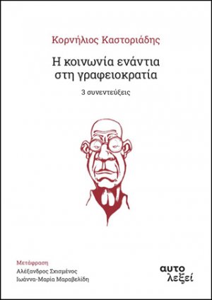 Η κοινωνία ενάντια στη γραφειοκρατία. 3 συνεντεύξεις