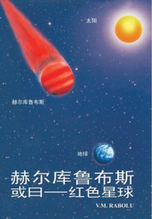 赫尔库鲁布斯，或曰——红色星球