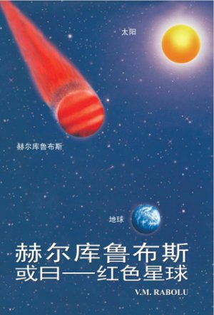 赫尔库鲁布斯,或曰——红色星球