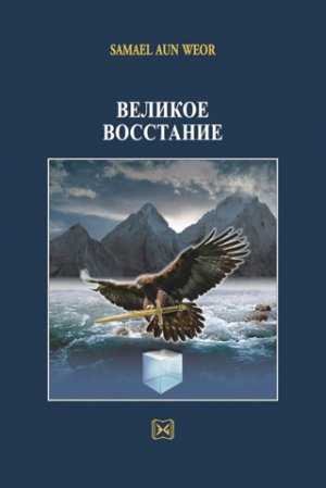 Великое Восстание