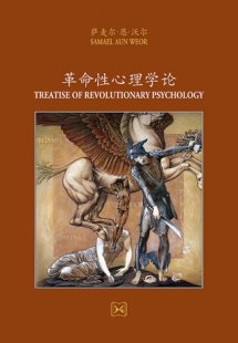 革命性心理学论