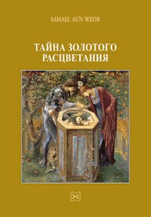 Тайна золотого расцветания