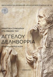 Πρακτικά συνεδρίου στη μνήμη του Άγγελου Δεληβορριά