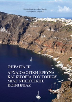 Θηρασία ΙΙΙ: Αρχαιολογική έρευνα και ιστορία του τοπίου μιας νησιωτικής κοινωνίας