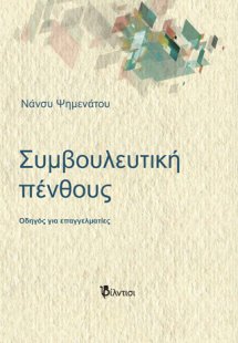 Συμβουλευτική πένθους