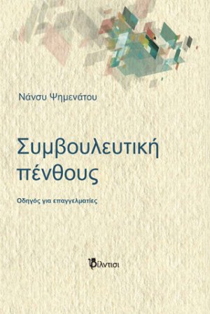 Συμβουλευτική πένθους