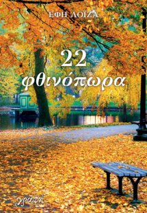 22 φθινόπωρα