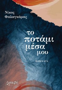 Το ποτάμι μέσα μου