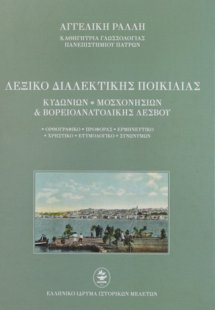 Λεξικό διαλεκτικής ποικιλίας Κυδωνιών, Μοσχονησίων & Βο...