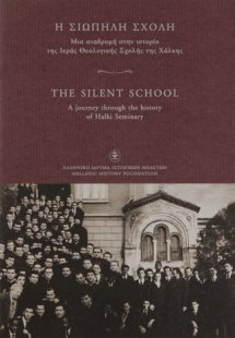 Η σιωπηλή σχολή