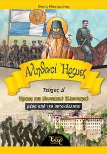 Αληθινοί ήρωες (Δ')