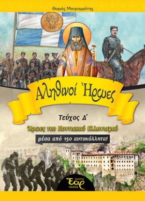 Αληθινοί ήρωες (Δ')